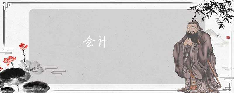 会计