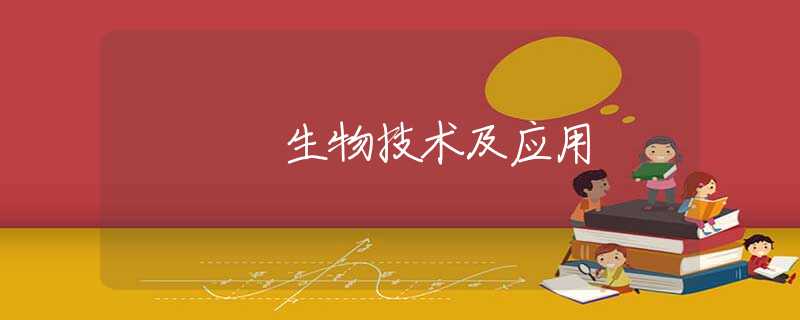 生物技术及应用