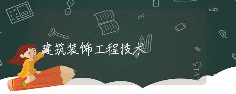 建筑装饰工程技术 建筑装饰工程技术