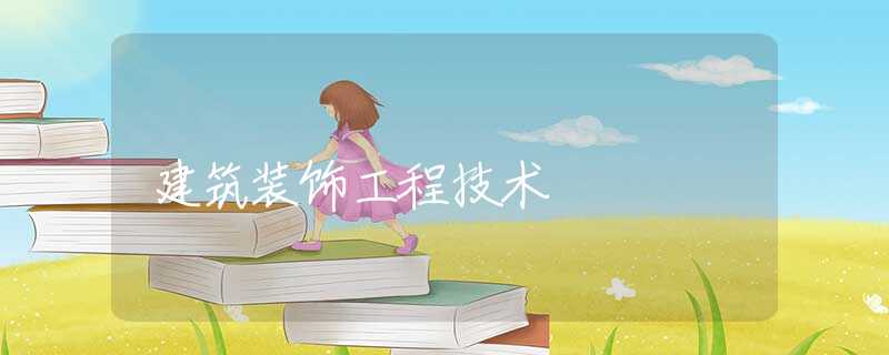 建筑装饰工程技术