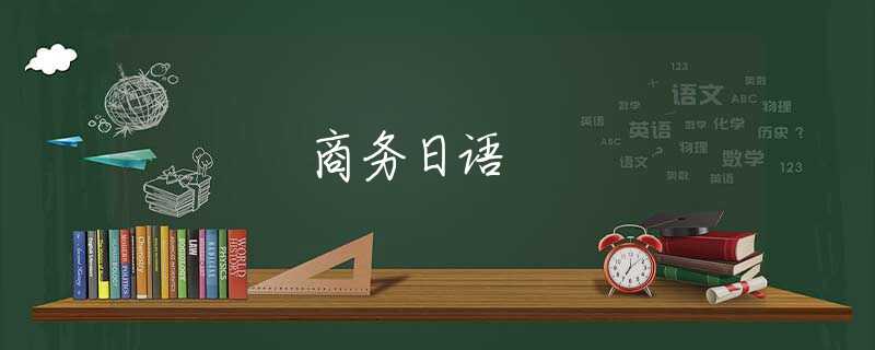 商务日语