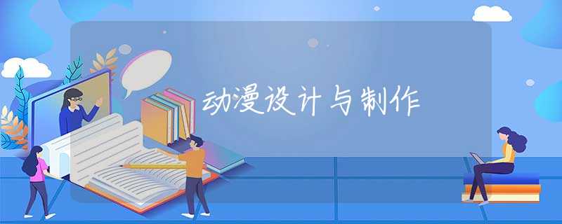 动漫设计与制作 动漫设计与制作