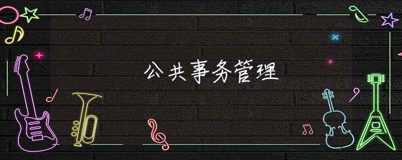 公共事务管理 公共事务管理
