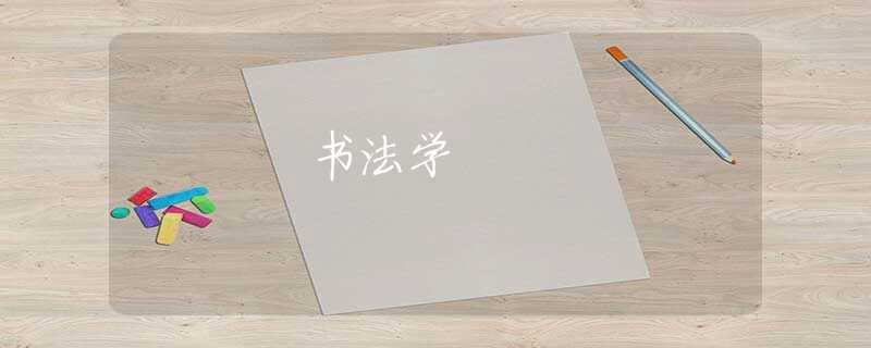 书法学