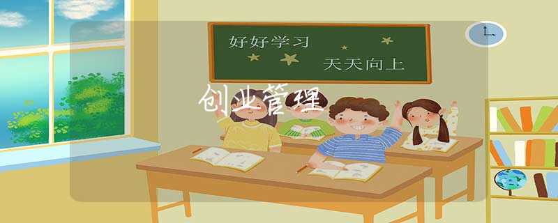 创业管理 创业管理
