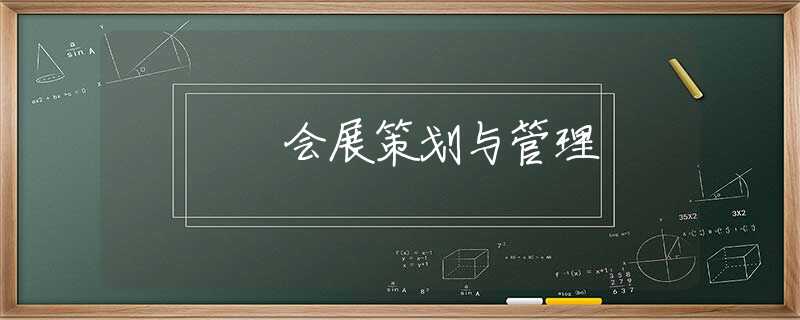 会展策划与管理