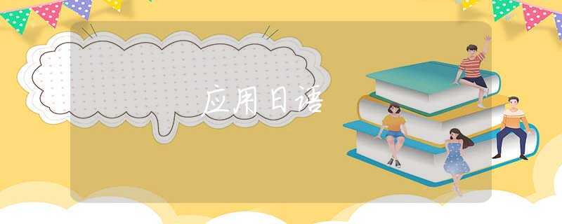 应用日语