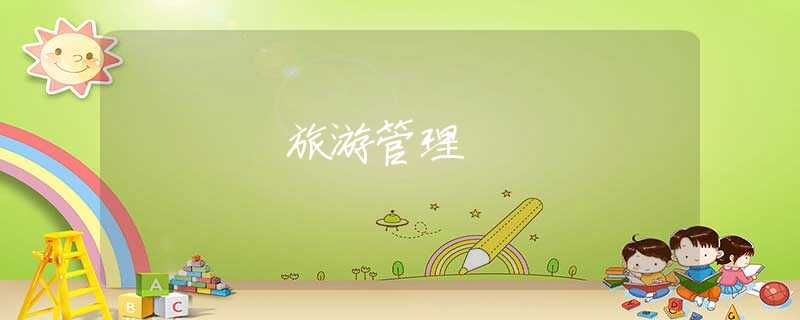 旅游管理