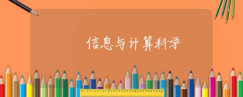 信息与计算科学