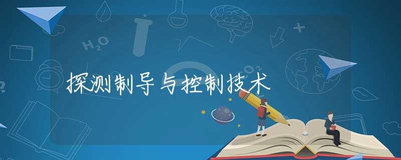 探测制导与控制技术