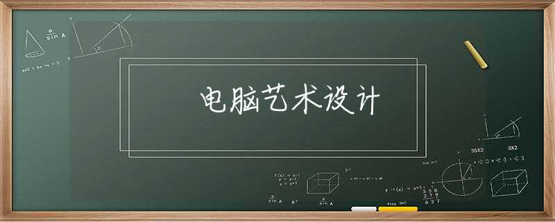 电脑艺术设计 电脑艺术设计