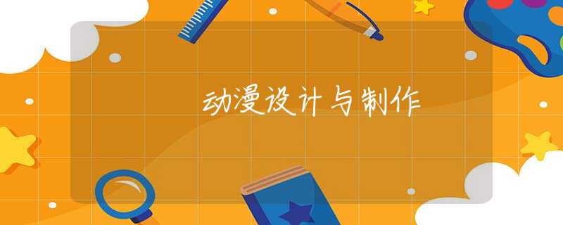 动漫设计与制作 动漫设计与制作