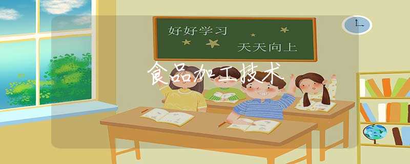 食品加工技术 食品加工技术