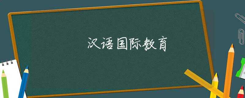 汉语国际教育