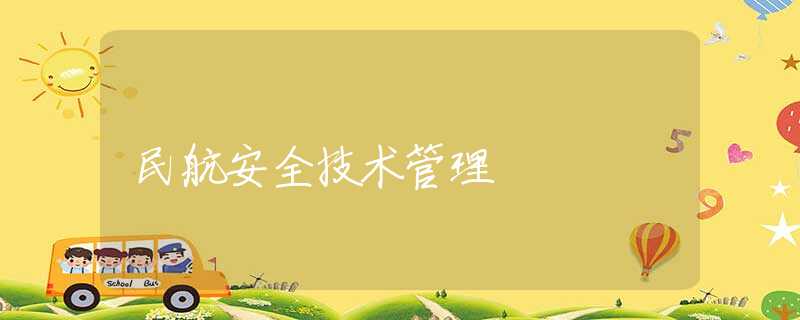 民航安全技术管理 民航安全技术管理