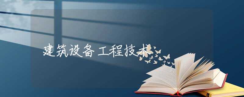 建筑设备工程技术 建筑设备工程技术