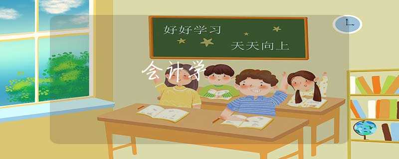 会计学 会计学