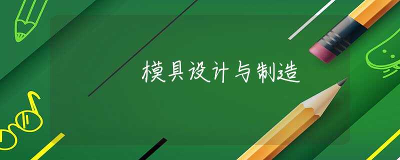 模具设计与制造