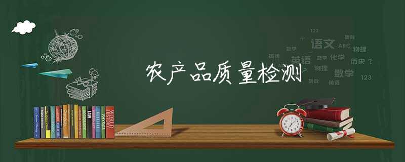 农产品质量检测 农产品质量检测