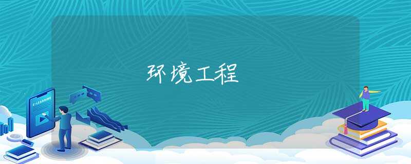 环境工程 环境工程