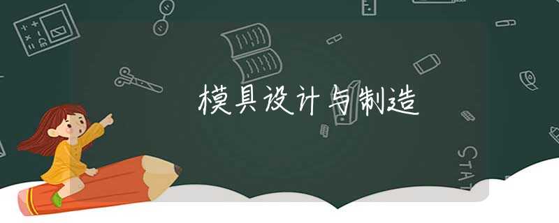 模具设计与制造 模具设计与制造