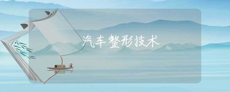 汽车整形技术 汽车整形技术