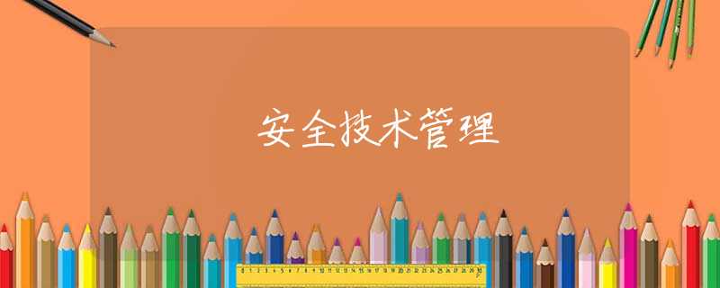 安全技术管理 安全技术管理