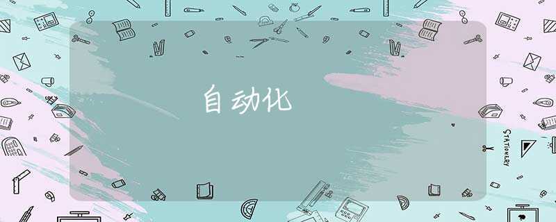 自动化