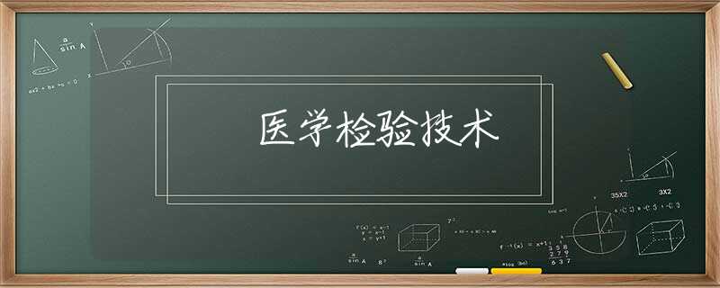 医学检验技术 医学检验技术