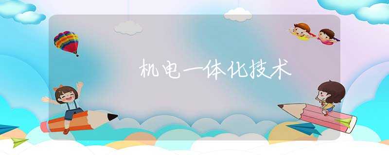 机电一体化技术 机电一体化技术