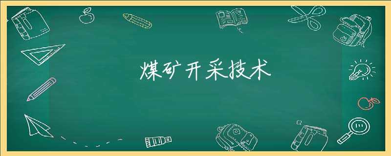 煤矿开采技术 煤矿开采技术