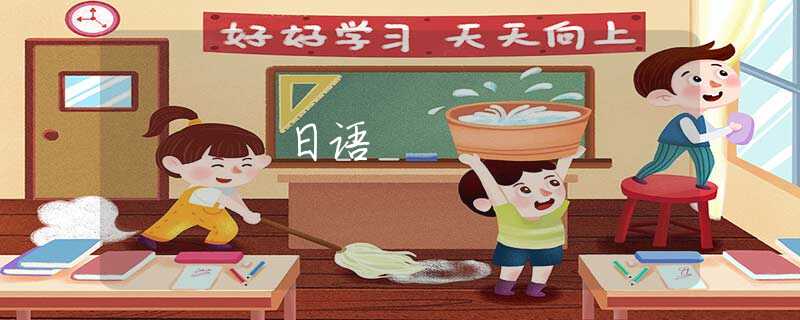 日语 日语