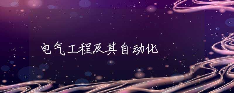 电气工程及其自动化 电气工程及其自动化