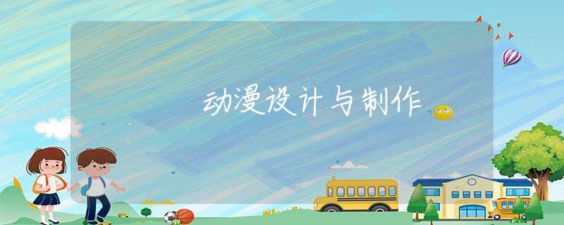 动漫设计与制作 动漫设计与制作