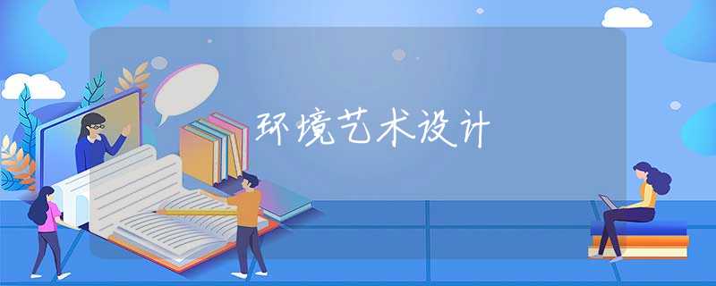 环境艺术设计 环境艺术设计
