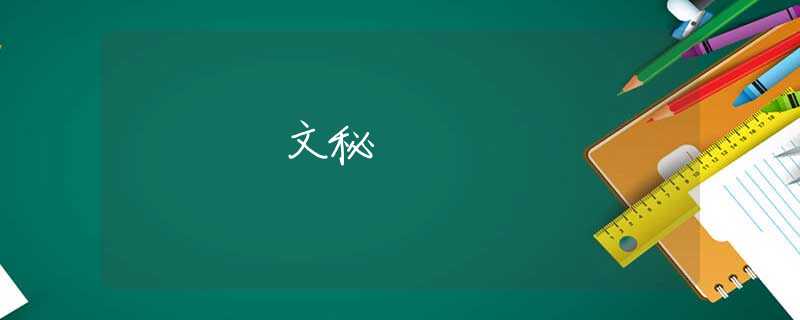 文秘 文秘