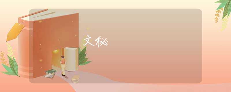 文秘 文秘