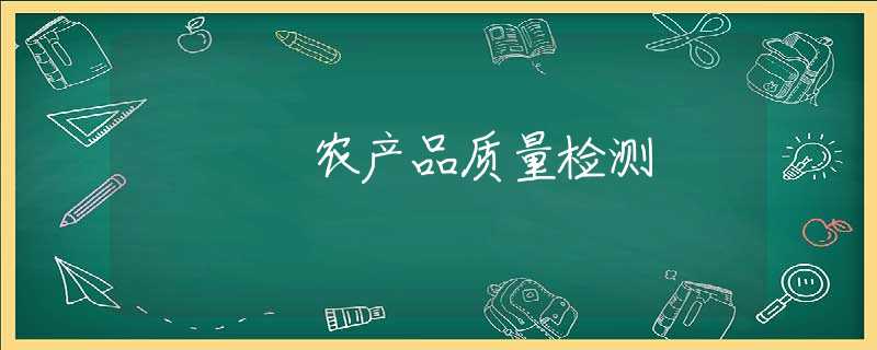 农产品质量检测 农产品质量检测