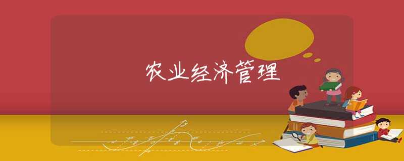 农业经济管理 农业经济管理