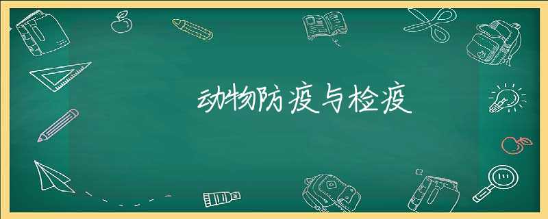 动物防疫与检疫 动物防疫与检疫