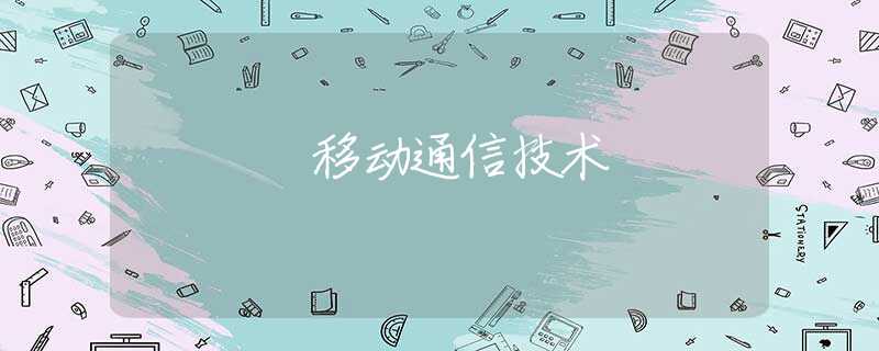 移动通信技术 移动通信技术