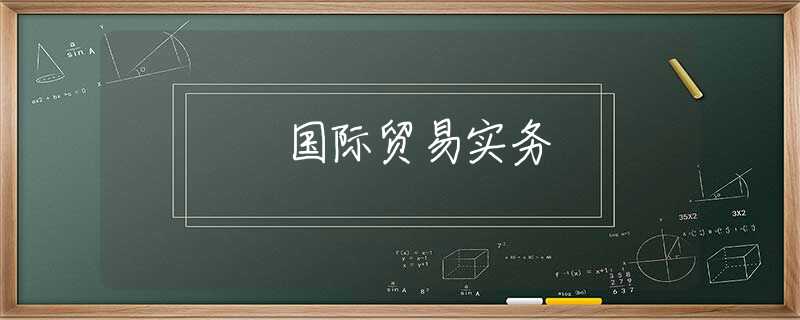 国际贸易实务