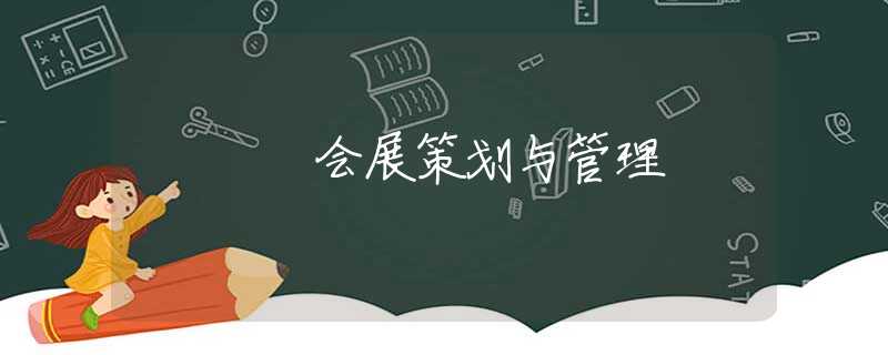 会展策划与管理 会展策划与管理