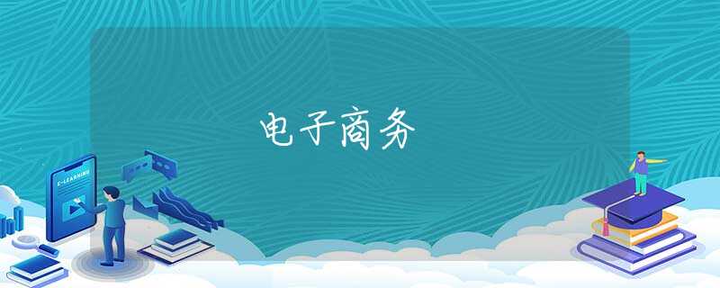 电子商务 电子商务