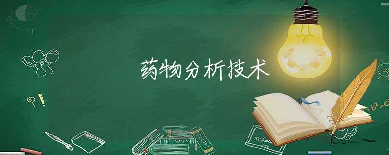药物分析技术 药物分析技术
