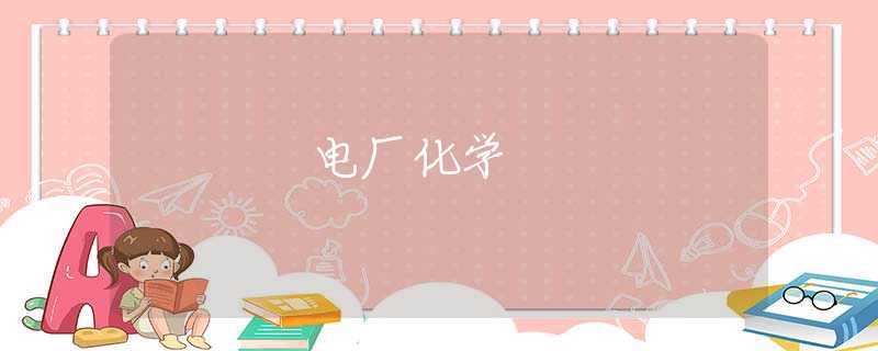 电厂化学 电厂化学