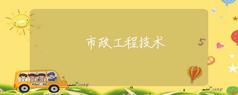 市政工程技术 市政工程技术