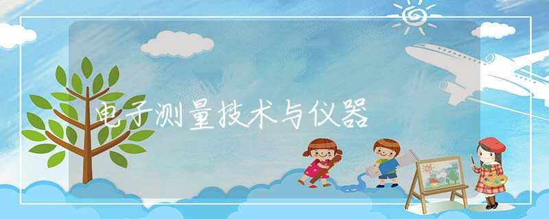 电子测量技术与仪器