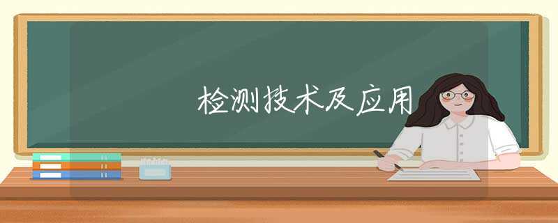 检测技术及应用 检测技术及应用