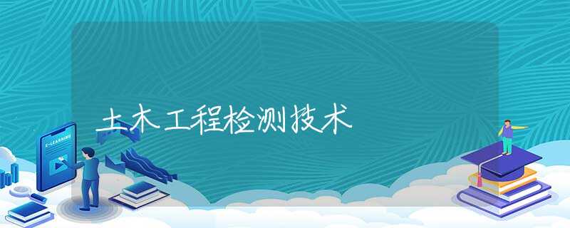 土木工程检测技术 土木工程检测技术